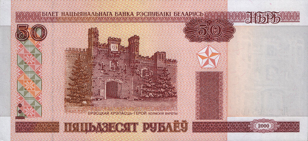 Купюра с изображением Брестской крепости